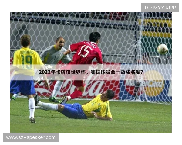 卡塔尔世界杯最佳射手的得分统计与比赛亮点回顾